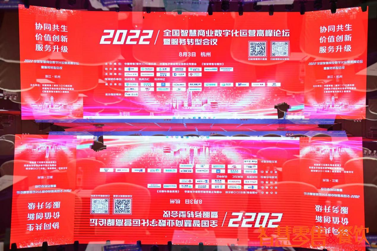 钱江商城受邀参加2022年全国 智慧商业数字化运营高峰论坛暨服务转型会议