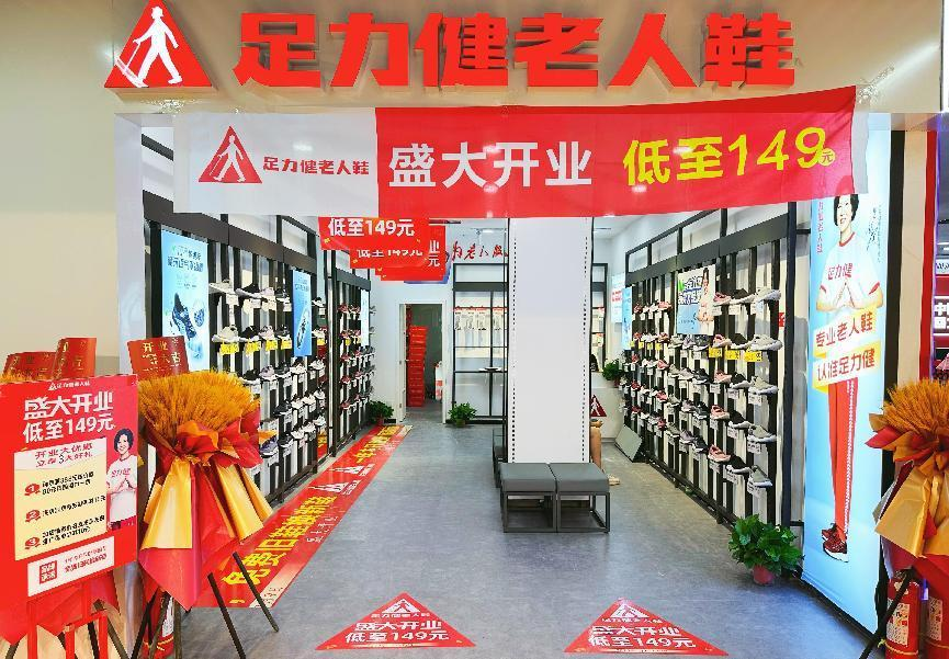 足力健入驻钱江商城！新店开业！