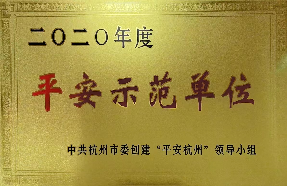 钱江商城荣获 “杭州市2020年度平安示范单位”称号！